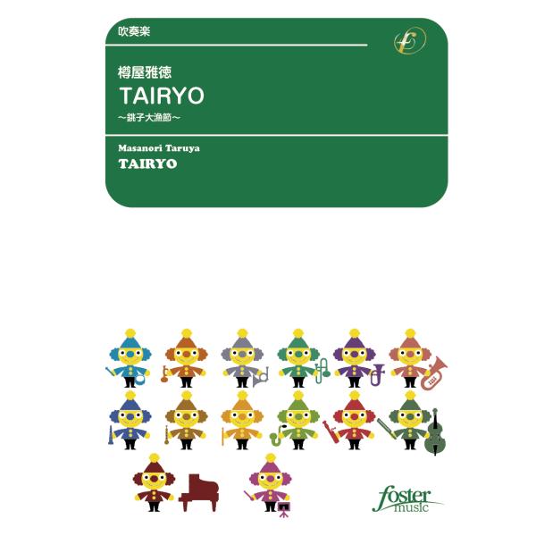 取寄 | TAIRYO〜銚子大漁節〜 | 樽屋雅徳  ( 吹奏楽 | 楽譜 )
