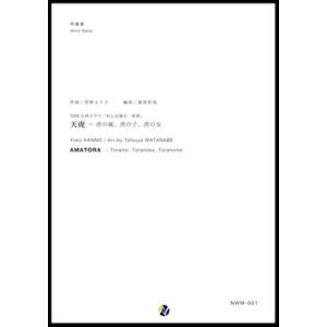 取寄 | 「天虎」〜虎の威、虎の子、虎の女 | 菅野よう子 / arr. 渡部哲哉  ( 吹奏楽 |...