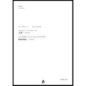 取寄 | 「天虎」〜虎の尾 | 菅野よう子 / arr. 渡部哲哉  ( 吹奏楽 | 楽譜 )