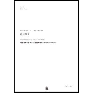 取寄 | 花は咲く | 菅野よう子 / arr. 渡部哲哉  ( 吹奏楽 | 楽譜 )