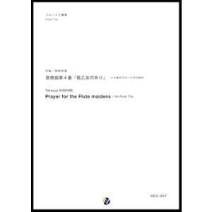 取寄 | 夜想曲第４番「笛乙女の祈り」 | 西部哲哉 （フルート | 三重奏 | セット）