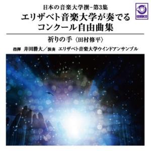 エリザベト音楽大学が奏でるコンクール自由曲集「祈りの手」：日本の音楽大学撰−第3集 | エリザベト音...