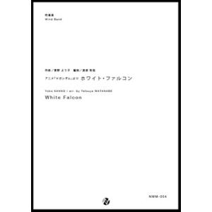 取寄 | White Falcon | 菅野よう子 / arr. 渡部哲哉  ( 吹奏楽 | 楽譜 ...
