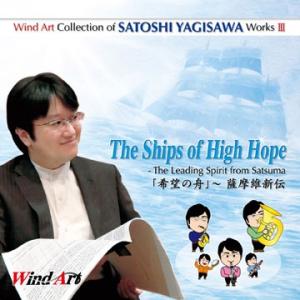 ウインドアート出版　八木澤教司吹奏楽作品集Vol. 3: 「希望の舟」〜薩摩維新伝 ( 吹奏楽 | ...