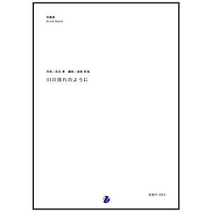 取寄 | 川の流れのように | 見岳章 / arr. 渡部哲哉  ( 吹奏楽 | 楽譜 )
