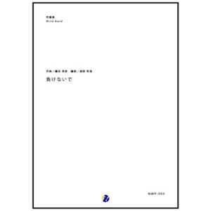 取寄 | 負けないで | 織田哲郎 / arr. 渡部哲哉  ( 吹奏楽 | 楽譜 )