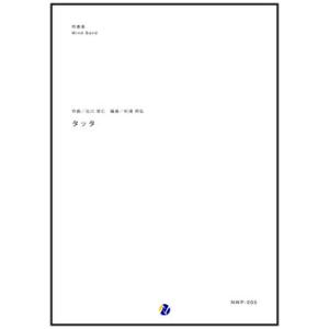 取寄 | タッタ | 北川悠仁 / arr. 杉浦邦弘  ( 吹奏楽 | 楽譜 )