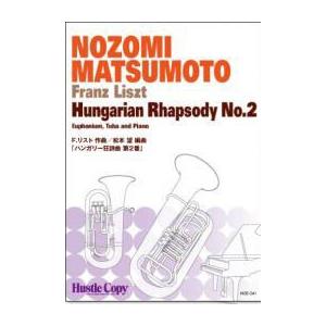 取寄 | ハンガリー狂詩曲第2番 | リスト / arr.  松本望 （ローブラス・アンサンブル | 二重奏 | セット）｜msjp