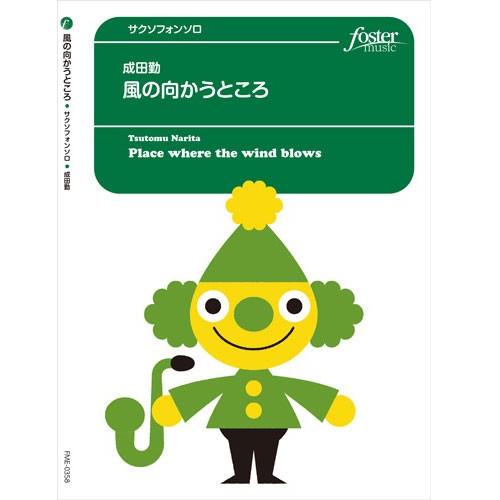 取寄 | 風の向かうところ | 成田勤 （アルト・サクソフォン | ＋伴奏 | セット）