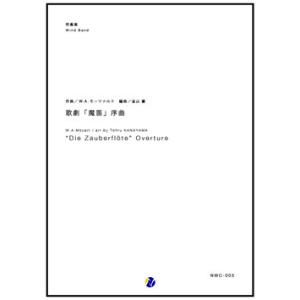 取寄 | 歌劇「魔笛」序曲 | W.A. モーツァルト / arr. 金山徹 （吹奏楽 | フルスコ...