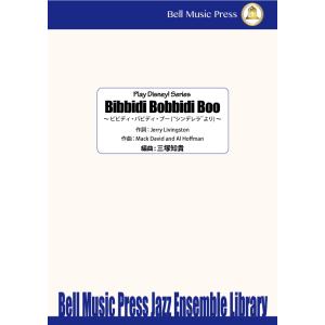 試聴可 | ビビディ・バビディ・ブー | Mack David ・ Al Hoffman / arr...