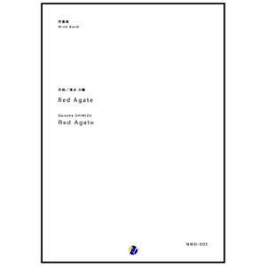 取寄 | Red Agate | 清水大輔 （吹奏楽 | フルスコア）
