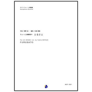 取寄 | ちょっと演歌風のふるさと | 岡野貞一 / arr. 松尾善雄 （サクソフォン | 四重奏...