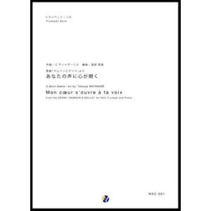 取寄 | あなたの声に心が開く　（歌劇「サムソンとデリラ」より） | カミーユ・サン＝サーンス/ar...