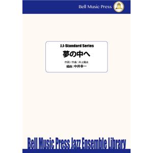 試聴可 | 夢の中へ | 井上陽水 / arr.  中井幸一  ( ビッグバンド | 楽譜 )｜msjp