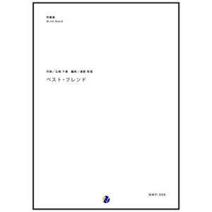 取寄 | ベスト・フレンド | 玉木千春 / arr. 渡部哲哉  ( 吹奏楽 | 楽譜 )