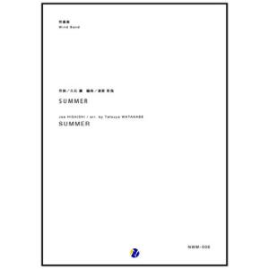 取寄 | SUMMER | 久石譲 / arr. 渡部哲哉  ( 吹奏楽 | 楽譜 )