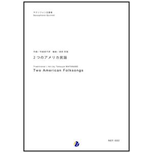 取寄 | 2つのアメリカ民謡 | arr. 渡部哲哉 （サクソフォン | 五重奏 | セット）