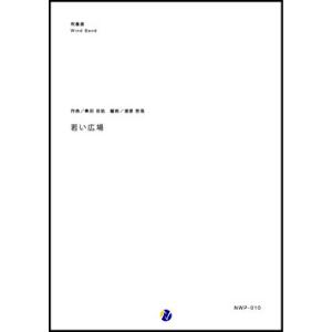 取寄 | 若い広場 | 桑田佳祐 / arr. 渡部哲哉  ( 吹奏楽 | 楽譜 )