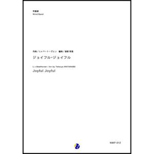 取寄 | ジョイフル・ジョイフル | L.v. ベートーヴェン / arr. 渡部哲哉  ( 吹奏楽...