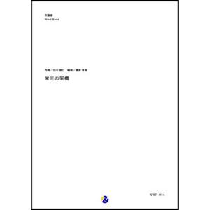 取寄 | 栄光の架橋 | 北川悠仁 / arr. 渡部哲哉  ( 吹奏楽 | 楽譜 )