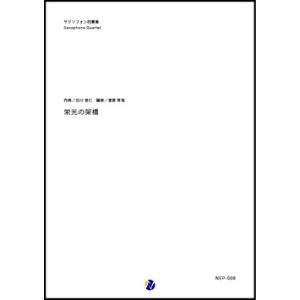 取寄 | 栄光の架橋 | 北川悠仁 / arr. 渡部哲哉 （サクソフォン | 四重奏 | セット）