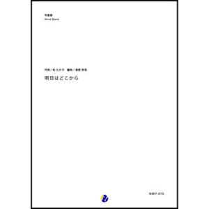 取寄 | 明日はどこから | 松たか子 / arr. 渡部哲哉  ( 吹奏楽 | 楽譜 )