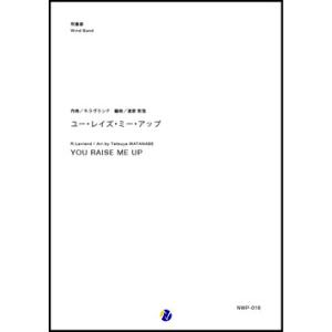 取寄 | ユー・レイズ・ミー・アップ | Rolf Lovland / arr. 渡部哲哉  ( 吹...
