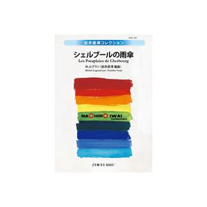 取寄 | シェルブールの雨傘 | M.ルグラン/arr. 岩井直溥  ( 吹奏楽 | 楽譜 )
