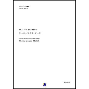 取寄 | ミッキーマウス・マーチ | ジミー・ドッド / arr. 渡部哲哉 （クラリネット | 四重奏 | セット）