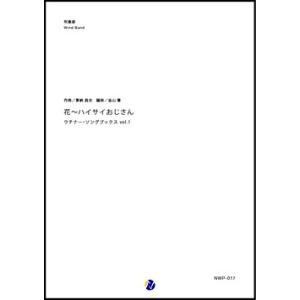 取寄 | 花〜ハイサイおじさん ウチナー・ソングブックス vol.1 | 喜納昌吉 / arr. 金...