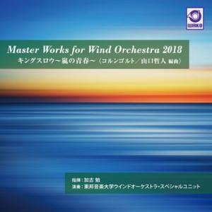 Master Works for Wind Orchestra 2018: キングスロウ〜嵐の青春〜 | 東邦音楽大学ウインドオーケストラ・スペシャルユニット  ( 吹奏楽 | CD )｜msjp