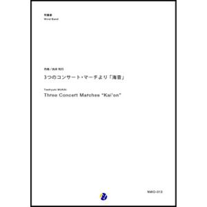 取寄 | 3つのコンサート・マーチより 「海音」 | 向井利行  ( 吹奏楽 | 楽譜 )
