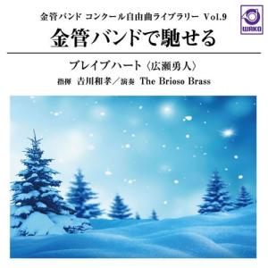 金管バンドで馳せる「ブレイブハート」 (金管バンドコンクール自由曲ライブラリー Vol. 9) | The Brioso Brass  ( CD )｜msjp