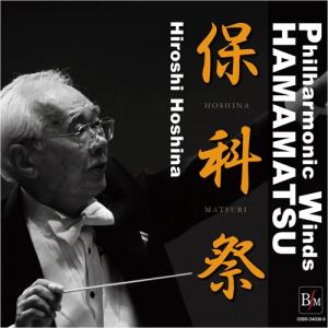 取寄 | 保科祭 | フィルハーモニックウインズ浜松  (2枚組)  ( 吹奏楽 | CD )