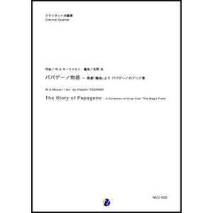 取寄 | パパゲーノ物語 〜 歌劇「魔笛」より パパゲーノのアリア集