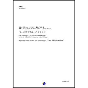 取寄 | 「レ・ミゼラブル」ハイライト | クロード＝ミシェル・シェーンベルク / arr. 金山徹...