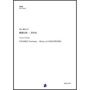 取寄 | 富嶽幻影 〜 羽衣伝 | 福田洋介 (...の商品画像