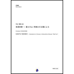 取寄 | 凱風快晴〜富士の山・茶摘みの主題による | 福島弘和  ( 吹奏楽 | 楽譜 )