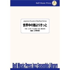 試聴可 | 世界中の誰よりきっと | 織田哲郎 / arr.  三塚知貴  ( ビッグバンド | 楽...