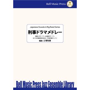 試聴可 | 刑事ドラマメドレー | 池頼広 / 大野雄二 / 甲斐正人 / 渡部宙明 / arr. ...