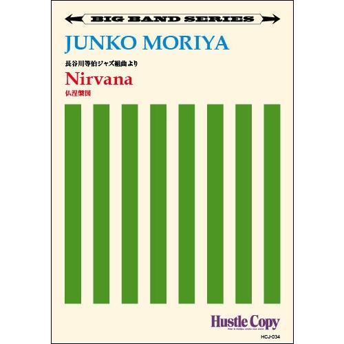 長谷川等伯ジャズ組曲「Nirvana / 仏涅槃図」 | 守屋純子  ( ビッグバンド | 楽譜 )