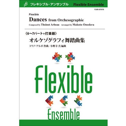 取寄 | オルケゾグラフィ舞踏曲集 トワノ・アルボ / arr. 小野寺真 （アンサンブル | 七重...