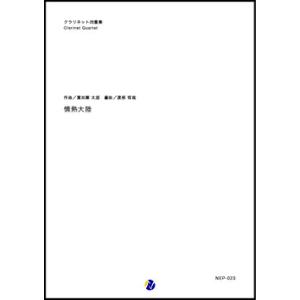 取寄 | 情熱大陸 | 葉加瀬太郎 / arr. 渡部哲哉 （クラリネット | 四重奏 | セット）