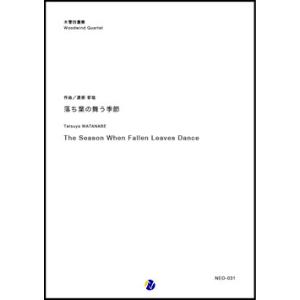 取寄 | 落ち葉の舞う季節 | 渡部哲哉 （木管アンサンブル | 四重奏 | セット）