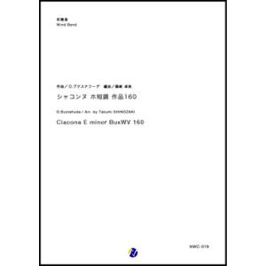 取寄 | シャコンヌ ホ短調 作品160 | D. ブクステフーデ / arr. 篠崎卓美 （吹奏楽...