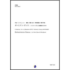 取寄 | ボヘミアン・ダンス - ソロ・オーボエと吹奏楽のための | C.ドビュッシー / arr....