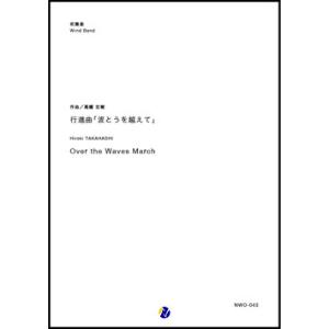 取寄 | 行進曲「波とうを越えて」 | 高橋宏樹  ( 吹奏楽 | 楽譜 )
