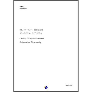 取寄 | ボヘミアン・ラプソディ | F.マーキュリー / arr. 金山徹  ( 吹奏楽 | 楽譜...