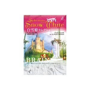 取寄 | 白雪姫セレクション | F.チャーチル / arr. 高橋宏樹  ( 吹奏楽 | 楽譜 )